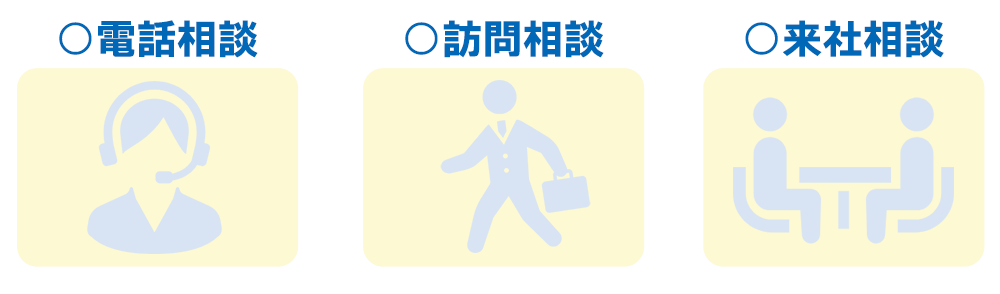 ご相談スタイルを選択