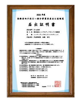 高齢者向け住まい紹介事業者届出公表制度