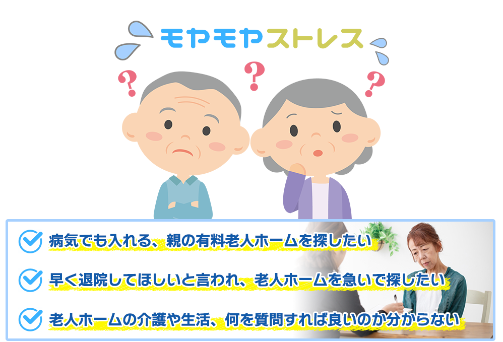 病気でも入れる、親の有料老人ホームを探したい!、早く退院してほしいと言われ、老人ホームを、急いで探したい!、介護編、生活編、その他、何を施設に質問すれば良いのか分からない!
