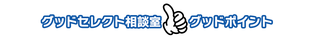 グッドセレクト相談室のグッドポイントその1
