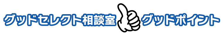 グッドセレクト相談室のグッドポイントその1