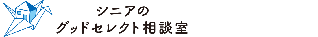 シニアのグッドセレクト相談室