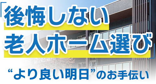 後悔しない老人方ーむの選び方
